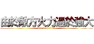 由於敵方火力過於強大 (attack on titan)