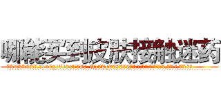 哪能买到皮肤接触迷药 (哪能买到皮肤接触迷药【电.话156x1318x7580-Q1991936399鑫宏药业】我们做的是长期生意,靠的是老客户长期支持
参考消息网2月20日报道 韩媒称，“剩女多、离婚率高的城市，房价一定会上涨。”这是中国经济学家金岩石2016年12月参加在上海举行的房地产相关论坛时说的话。
)