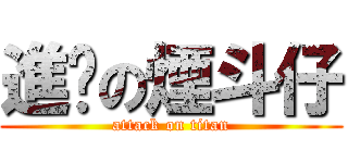 進擊の煙斗仔 (attack on titan)
