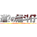 進擊の煙斗仔 (attack on titan)