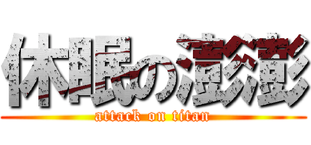 休眠の澎澎 (attack on titan)