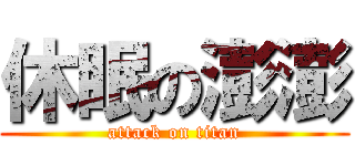 休眠の澎澎 (attack on titan)