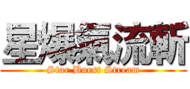星爆氣流斬 (Star Burst Stream)