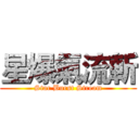 星爆氣流斬 (Star Burst Stream)