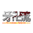 牙卍流 (Torotoro Oshiru)