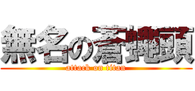 無名の蒼蠅頭 (attack on titan)