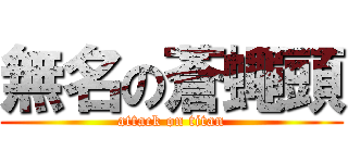 無名の蒼蠅頭 (attack on titan)