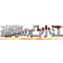 進撃の凸小江 (attack on titan)