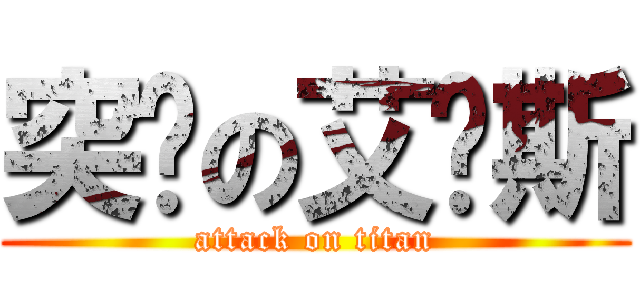 突擊の艾卡斯 (attack on titan)