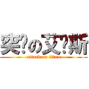 突擊の艾卡斯 (attack on titan)