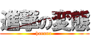 進撃の変態 (haruna )