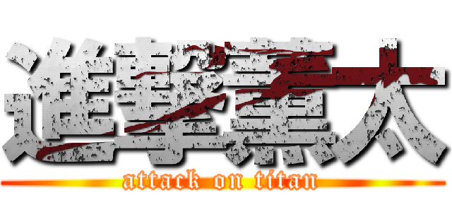 進撃薫太 (attack on titan)