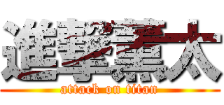 進撃薫太 (attack on titan)