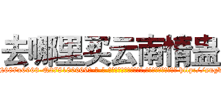 去哪里买云南情蛊 (去哪里买云南情蛊【电-186x2687x6963-Q278180069元-吉-药-业】我们做的是长期生意,靠的是老客户长期支持 http://sngk.net/Rj7W0x
)