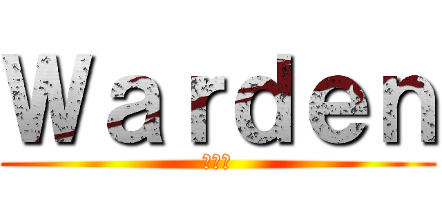 Ｗａｒｄｅｎ (監視者)