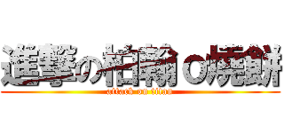 進撃の柏翰ｏ燒餅 (attack on titan)