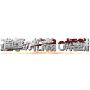 進撃の柏翰ｏ燒餅 (attack on titan)