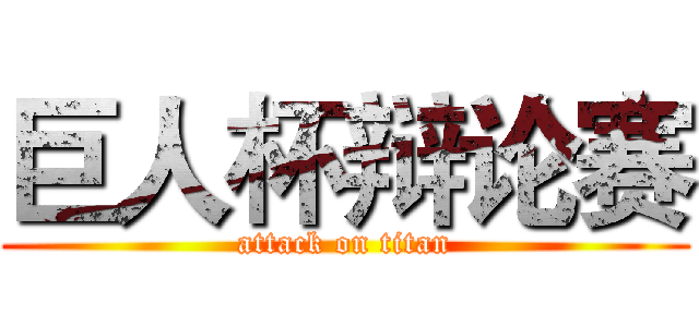 巨人杯辩论赛 (attack on titan)