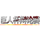 巨人杯辩论赛 (attack on titan)