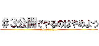 ＃３公開でやるのはやめよう (Town　Of  Host)