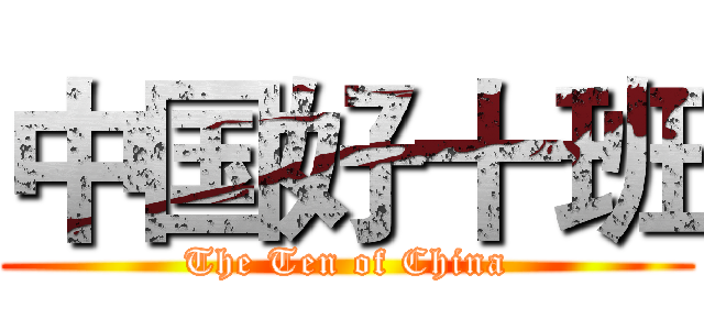 中国好十班 (The Ten of China)