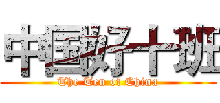 中国好十班 (The Ten of China)