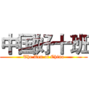 中国好十班 (The Ten of China)
