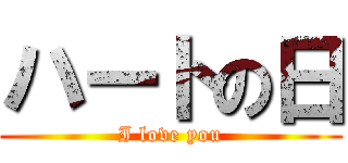 ハートの日 (I love you)