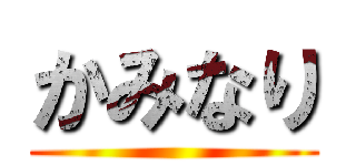 かみなり ()