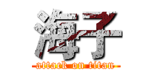 海子 (attack on titan)