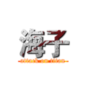 海子 (attack on titan)