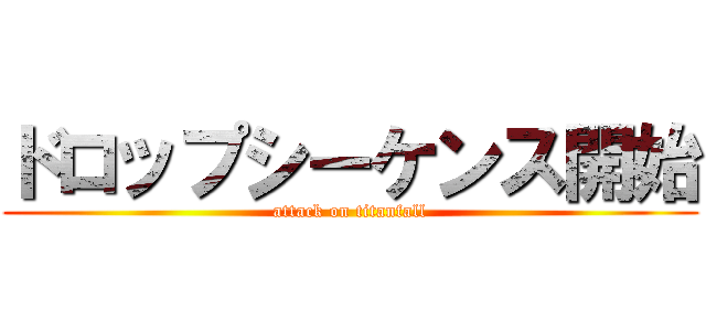 ドロップシーケンス開始 (attack on titanfall)