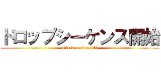 ドロップシーケンス開始 (attack on titanfall)