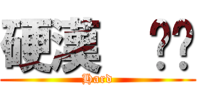 硬漢  咖啡 (Hard)