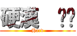 硬漢  咖啡 (Hard)