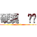 硬漢  咖啡 (Hard)