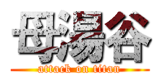 母湯谷 (attack on titan)