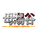 母湯谷 (attack on titan)