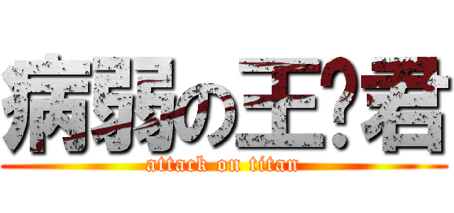 病弱の王雯君 (attack on titan)