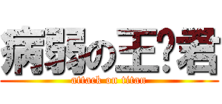 病弱の王雯君 (attack on titan)