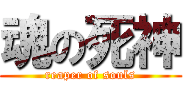 魂の死神 (reaper of souls)