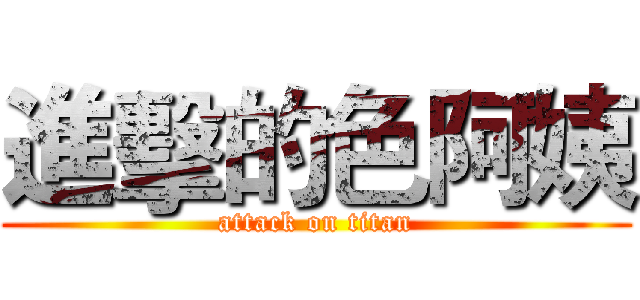 進擊的色阿姨 (attack on titan)