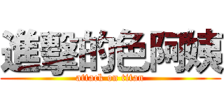 進擊的色阿姨 (attack on titan)