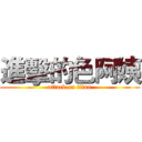 進擊的色阿姨 (attack on titan)