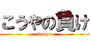 こうやの負け (kouya)