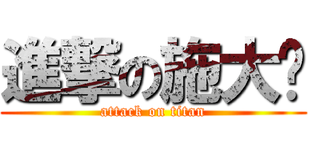 進撃の施大俠 (attack on titan)