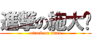 進撃の施大俠 (attack on titan)
