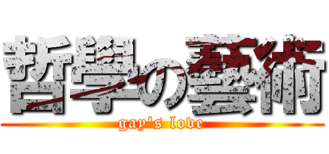 哲學の藝術 (gay\'s love)