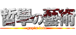 哲學の藝術 (gay\'s love)