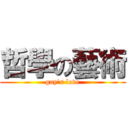 哲學の藝術 (gay\'s love)